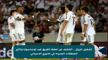تشكيل الريال.. الكشف عن خطط الفريق ضد أوساسونا وتأثير الصفقات الجديدة في الدوري الإسباني